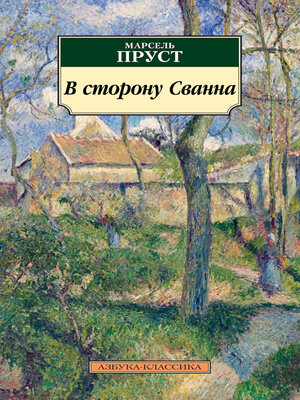 cover image of В сторону Сванна